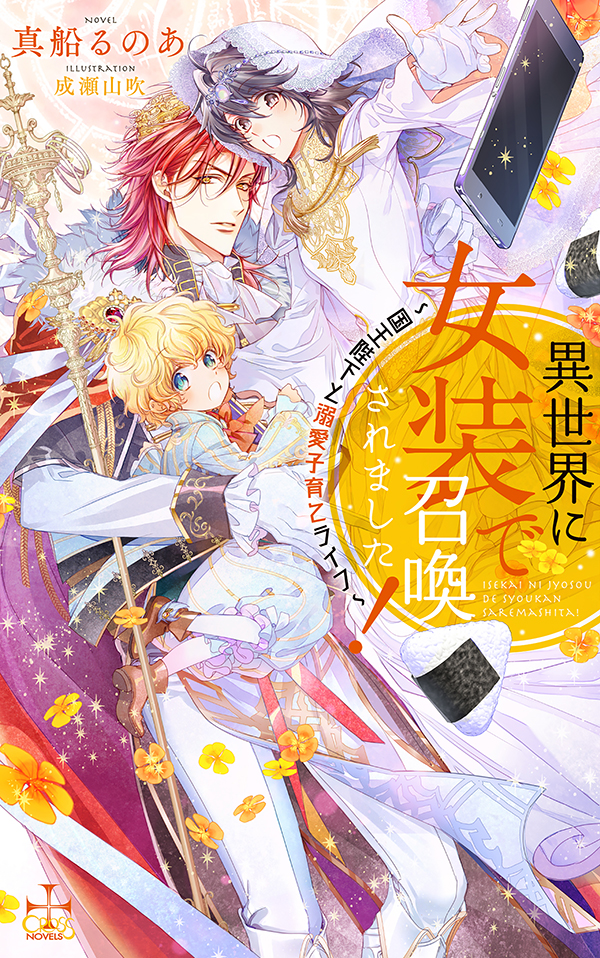 異世界に女装で召喚されました! 〜国王陛下と溺愛子育てライフ〜