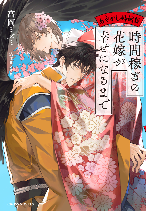 時間稼ぎの花嫁が幸せになるまで 〜あやかし婚姻譚〜