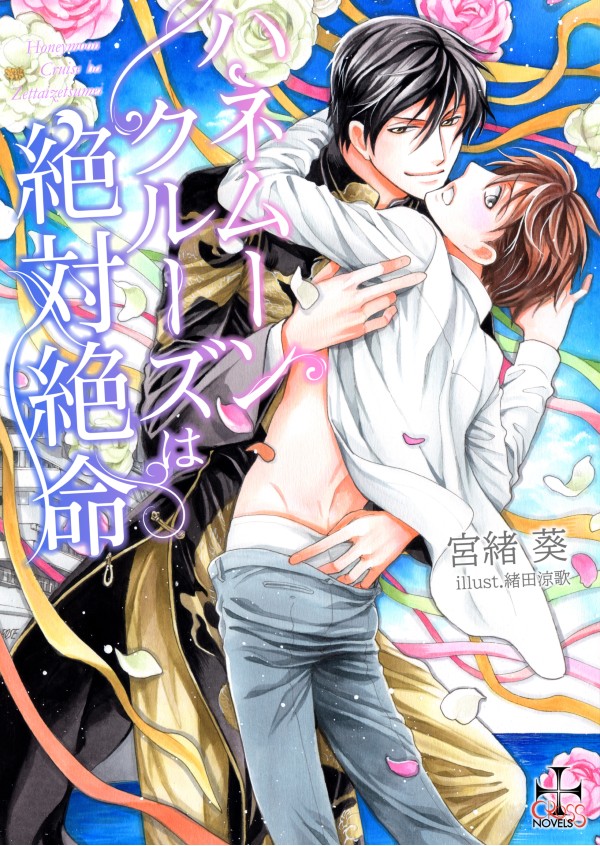 ハネムーンクルーズは絶体絶命