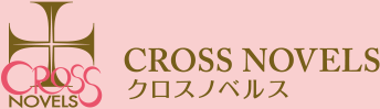 CROSS NOVELS | クロスノベルス