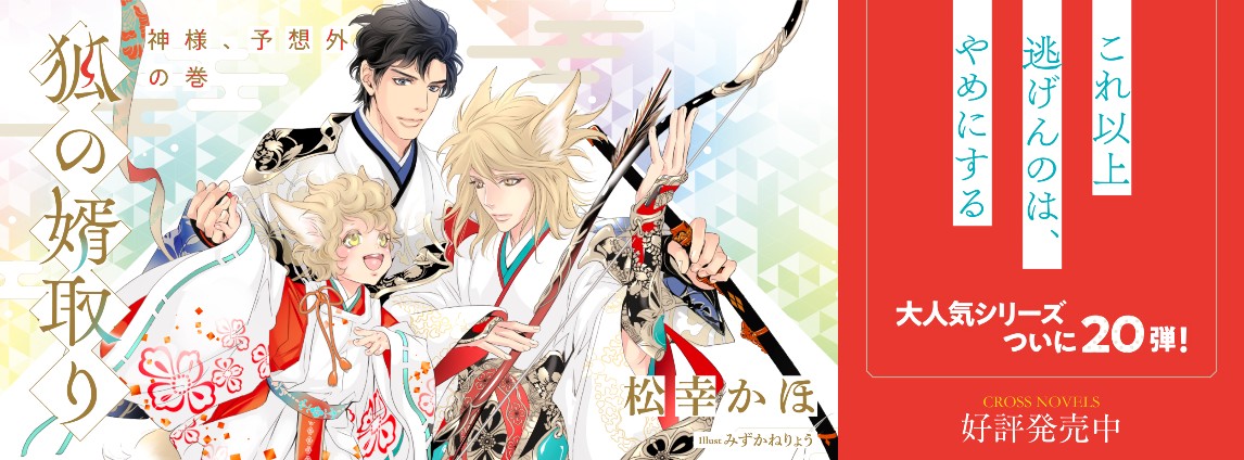 狐の婿取り―神様、予想外の巻―