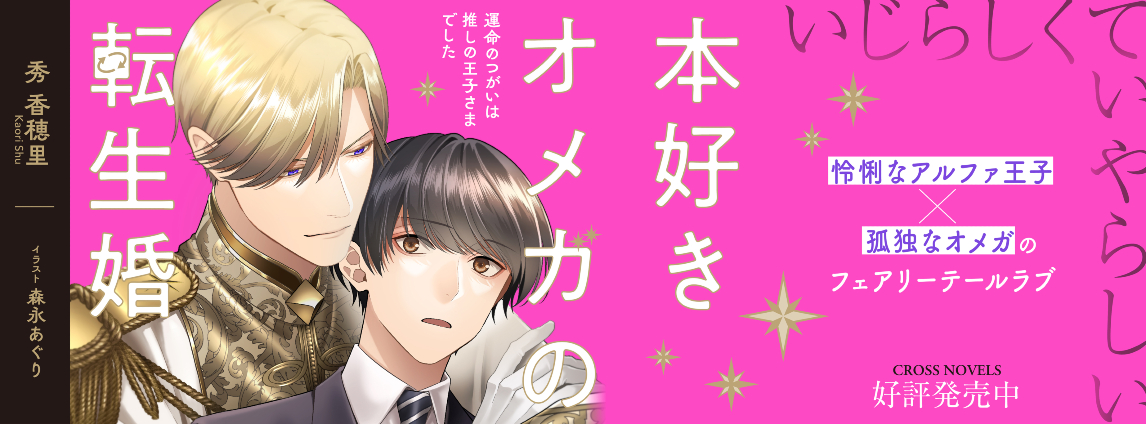 本好きオメガの転生婚 〜運命のつがいは推しの王子さまでした〜