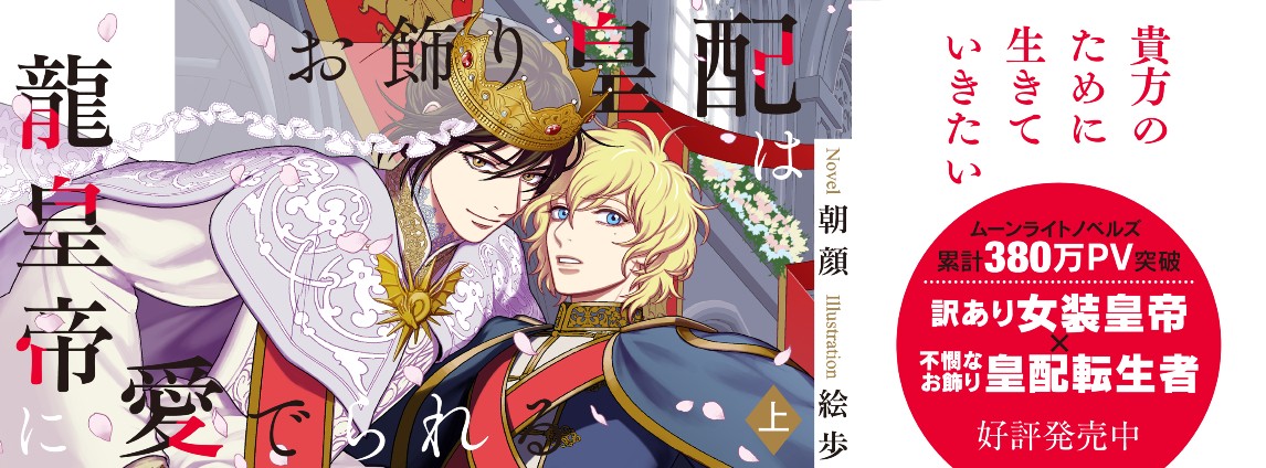 お飾り皇配は龍皇帝に愛でられる 上巻