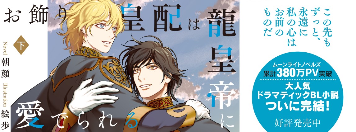 お飾り皇配は龍皇帝に愛でられる 下巻