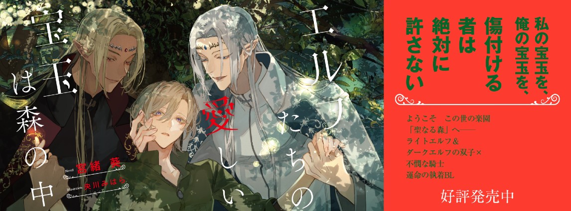 エルフたちの愛しい宝玉は森の中