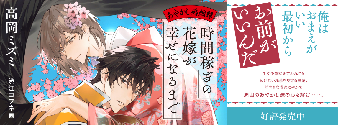 時間稼ぎの花嫁が幸せになるまで 〜あやかし婚姻譚〜