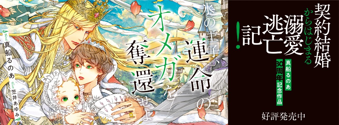 氷の王子、運命のオメガを奪還せよ